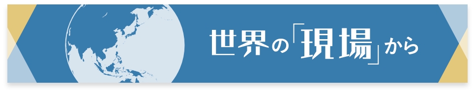 世界の「現場」から