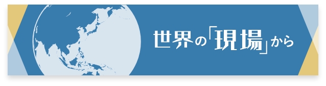 世界の「現場」から