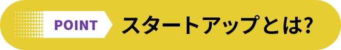 POINT スタートアップとは?
