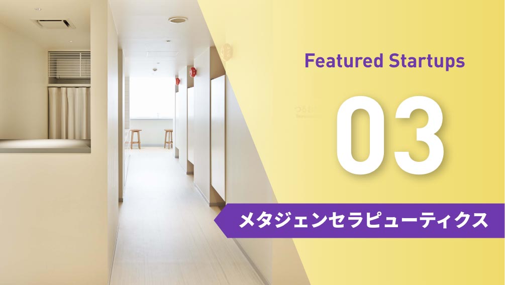 日本の研究力を武器に腸内細菌で勝負するバイオベンチャーの画像