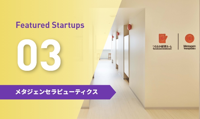 Featured Startups 03 メタジェンセラピューティクスの画像
