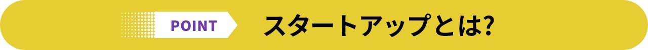 POINT スタートアップとは?