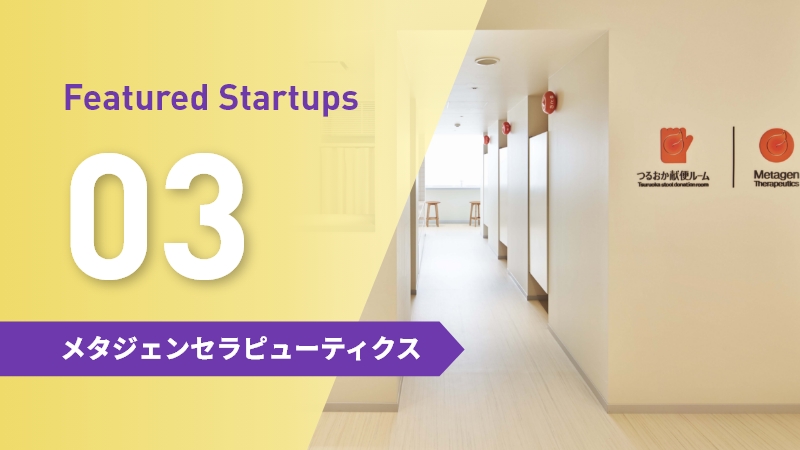 日本の研究力を武器に腸内細菌で勝負するバイオベンチャーの画像