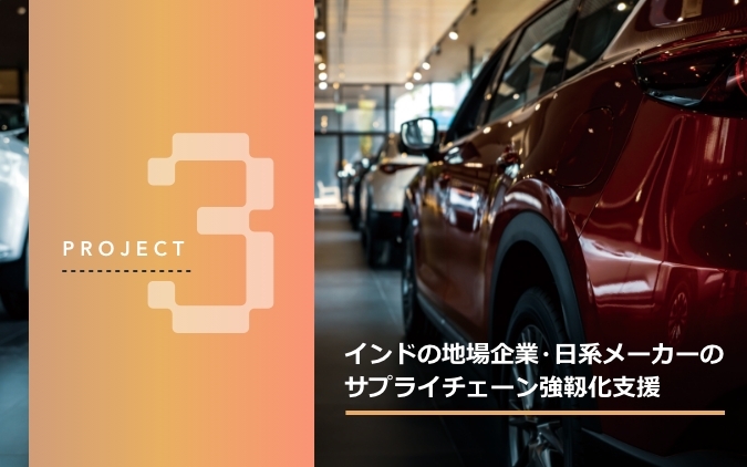 プロジェクト3、インドの地場企業・日系メーカーのサプライチェーン強靱化支援