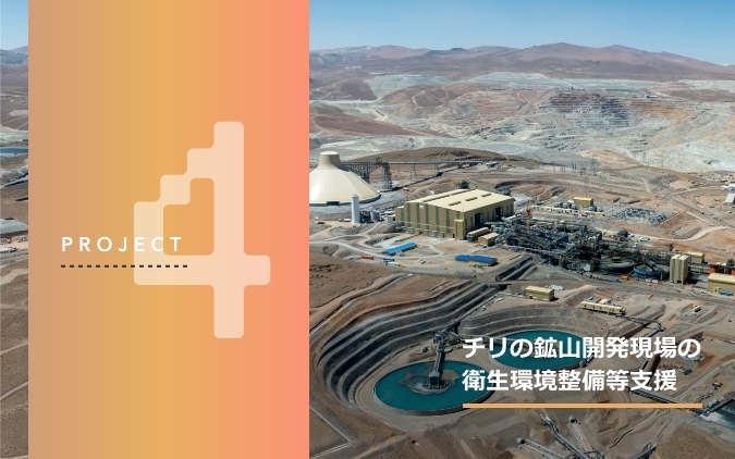 プロジェクト4、チリの鉱山開発現場の衛生環境整備等支援