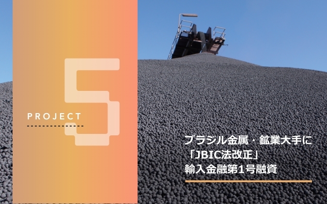 プロジェクト5、ブラジル金属・鉱業大手に「JBIC法改正」輸入金融第1号融資