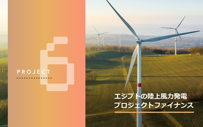 プロジェクト6、エジプトの陸上風力発電プロジェクトファイナンス