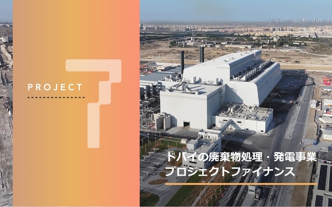 プロジェクト7、ドバイの廃棄物処理・発電事業プロジェクトファイナンス