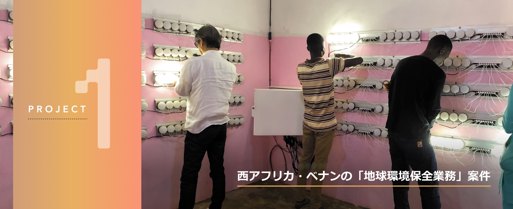 プロジェクト1、西アフリカ・ベナンの「地球環境保全業務」案件