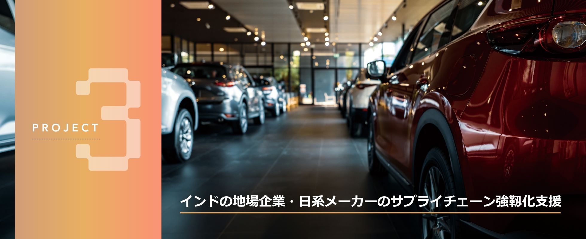 プロジェクト3、インドの地場企業・日系メーカーのサプライチェーン強靱化支援