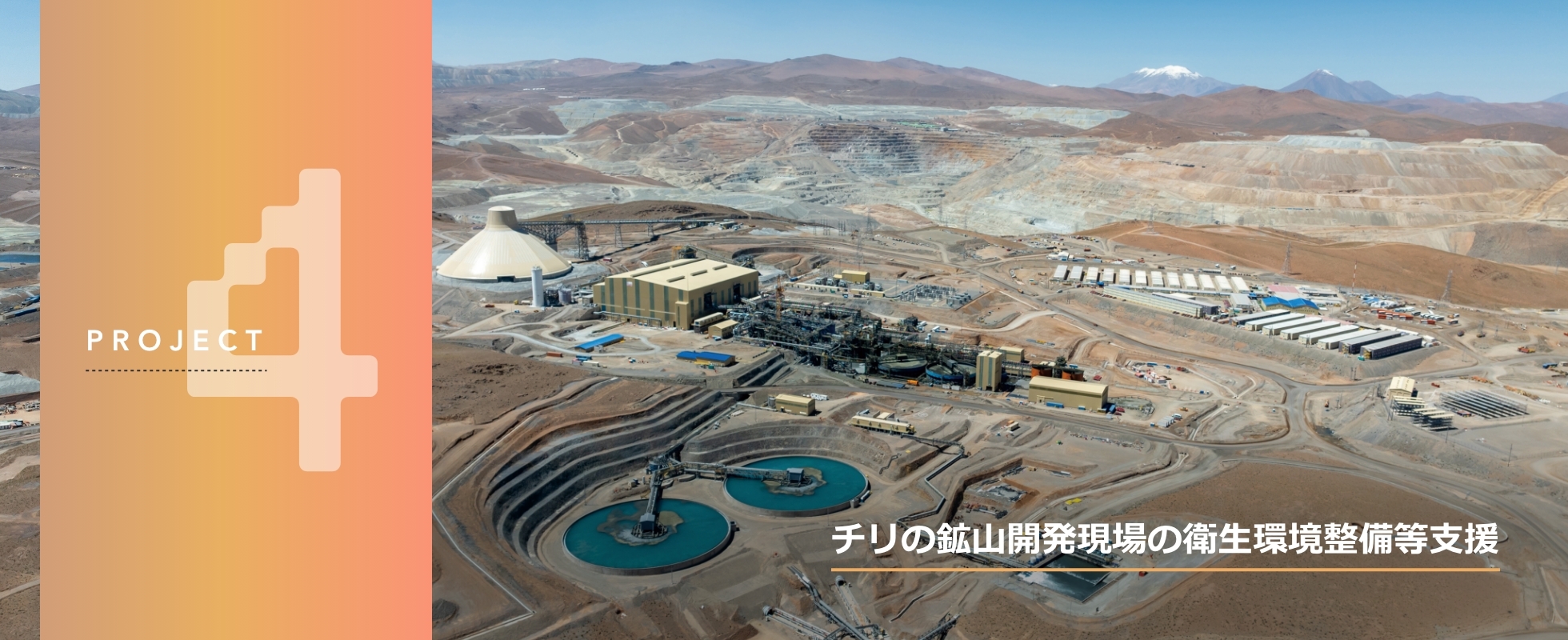 プロジェクト4、チリの鉱山開発現場の衛生環境整備等支援