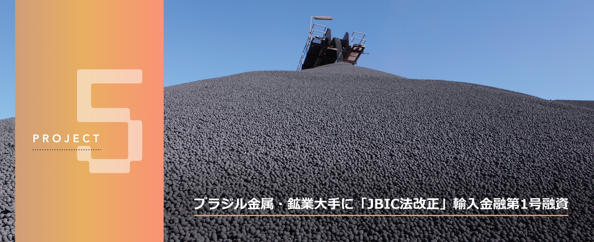 プロジェクト5、ブラジル金属・鉱業大手に「JBIC法改正」輸入金融第1号融資