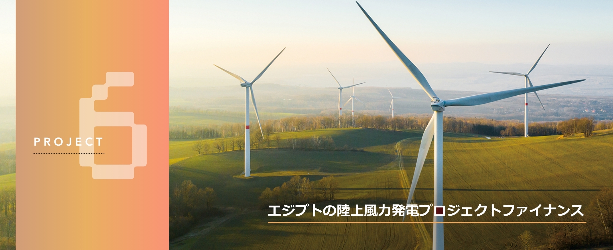 プロジェクト6、エジプトの陸上風力発電プロジェクトファイナンス