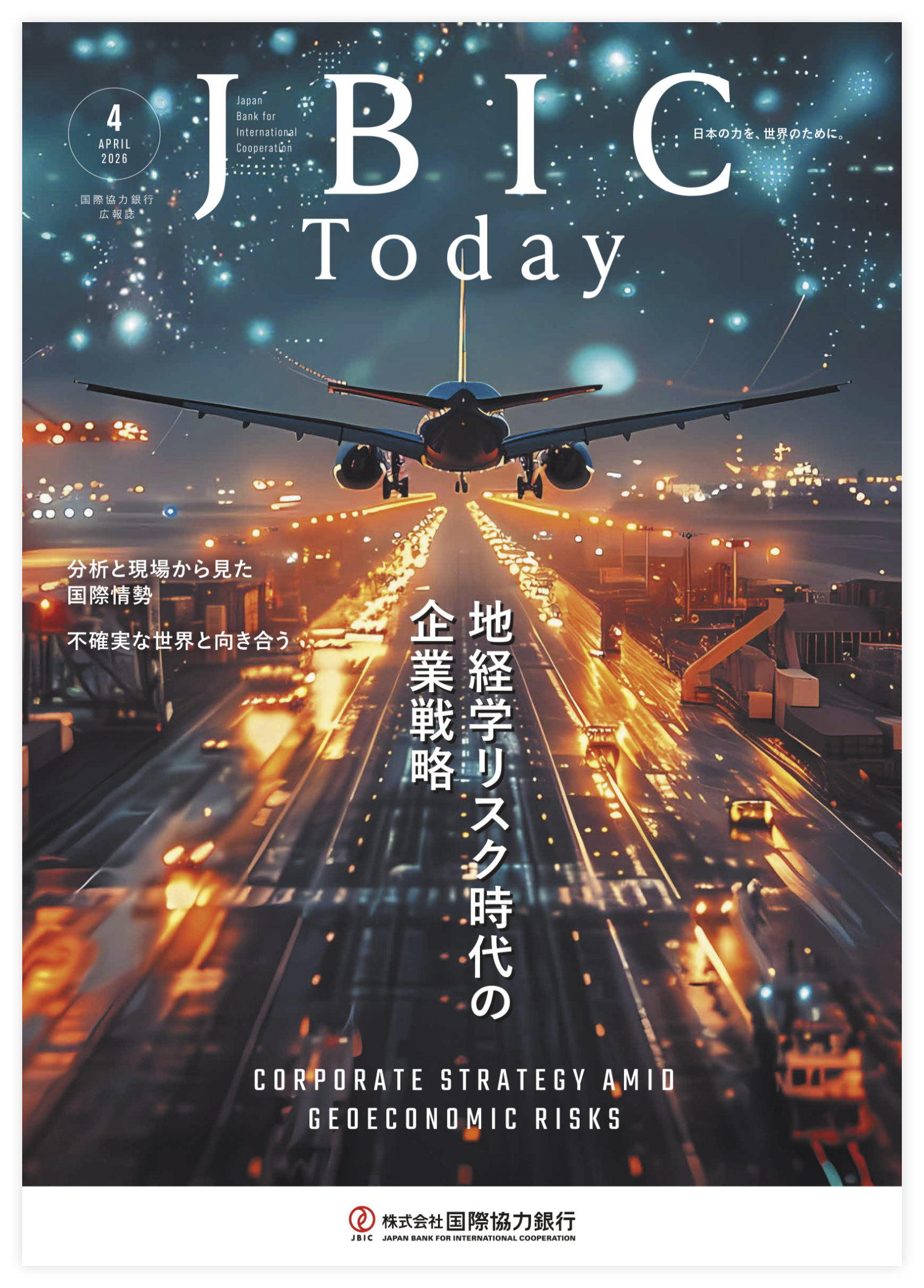 地経学リスク時代の企業戦略の画像