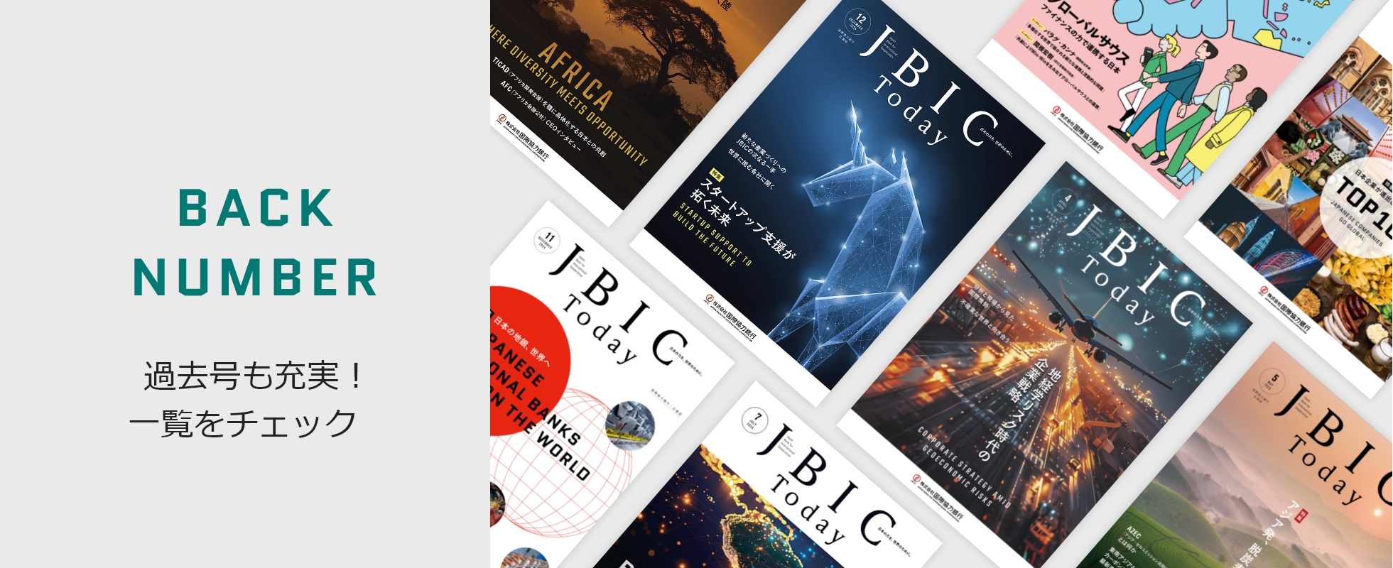 JBIC Today バックナンバーの画像