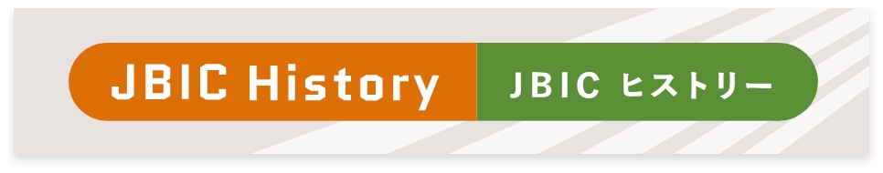 JBICヒストリー