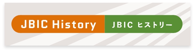 JBICヒストリー