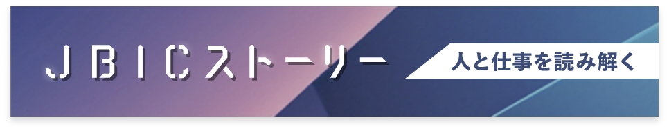 JBICストーリー