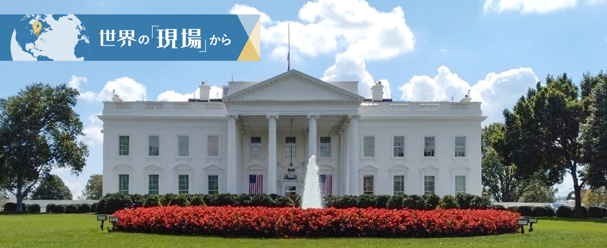 職場からほど近くにあるホワイトハウス。「世界中に大きな影響を及ぼす米国政治の中心地にいることを肌で感じます」と辻は語るの画像