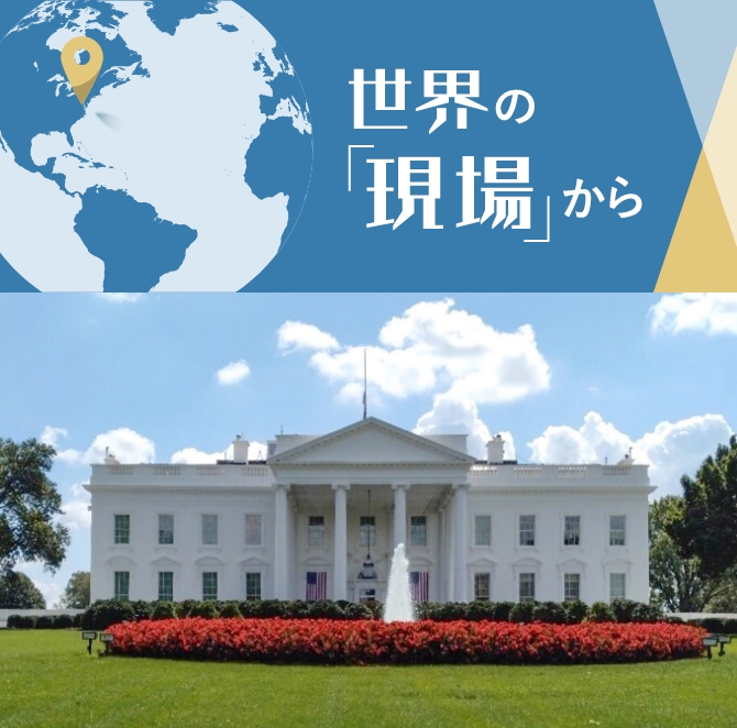 職場からほど近くにあるホワイトハウス。「世界中に大きな影響を及ぼす米国政治の中心地にいることを肌で感じます」と辻は語るの画像