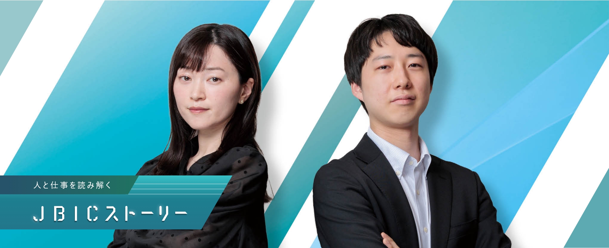 サステナビリティを経営に実装する橋渡しを担い、政策金融機関だからこそできる長期的視点で伴走するの画像