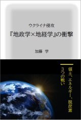 ウクライナ侵攻 『地政学×地経学』の衝撃　～領土、エネルギー、脱炭素、３つの戦い～